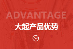 产品优势